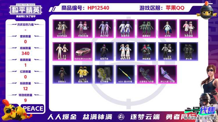 30279  苹果手Q-20王牌印记-有战神框-12粉装-9特效枪-1载具-115182热力值-258套装-340枪皮-2卓越印记-1传奇印记
【12粉装】,梦幻火箭,2号机款机体服,宝贝奶油派,