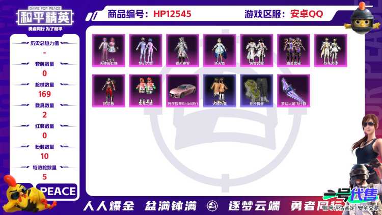30242  安卓手Q-7王牌印记-10粉装-5特效枪-2载具-63753热力值-141套装-169枪皮-0卓越印记-0传奇印记
【10粉装】,梦幻火箭,天使彩虹糖,洛天依,俏雪含霜,暗星紫秘,阿