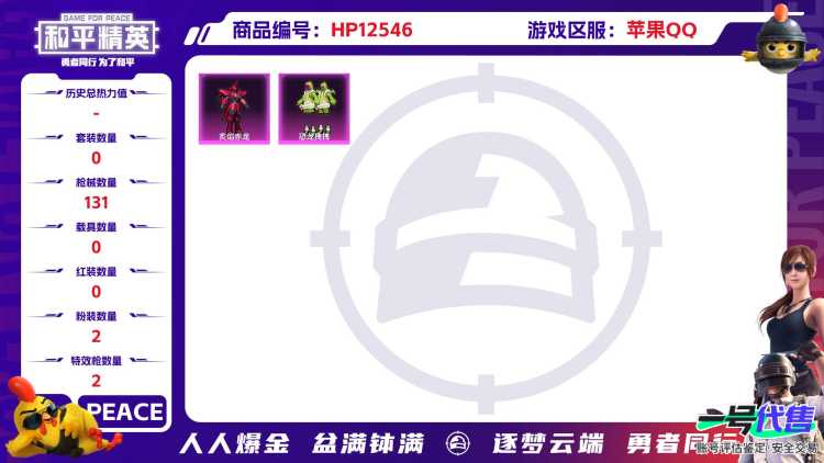 30265  苹果手Q-2王牌印记-2粉装-2特效枪-0载具-42953热力值-123套装-131枪皮-0卓越印记-0传奇印记
【2粉装】,恐龙拽拽,炙焰赤龙
【2特效枪】M416-心之恋语-5级