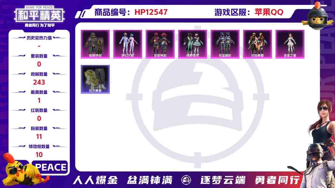 和平精英账号苹果QQ30278  苹果手Q-6王牌印记-11粉装-10特效枪-1载具-84965热力值-187套装-243枪皮-1卓越印记-0传奇印记
【11粉装】,梦幻火箭,零号机款机体服,放客神游,星穹咏叹调,圣