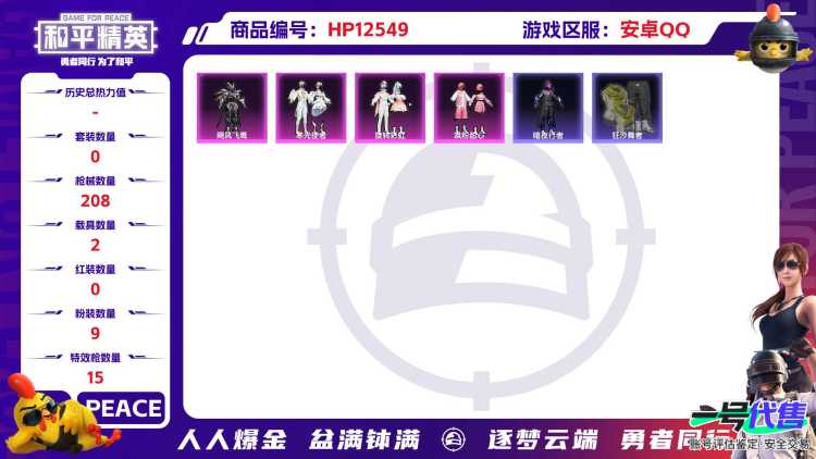 30293  安卓手Q-0王牌印记-9粉装-15特效枪-2载具-77581热力值-143套装-208枪皮-0卓越印记-0传奇印记
【9粉装】,2号机款机体服,凤凰座 一辉,智耀战神,千金淑猫,飓风