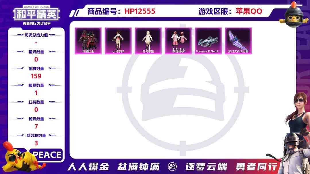 和平精英账号苹果QQ30312  苹果手Q-7王牌印记-7粉装-3特效枪-1载具-48805热力值-108套装-159枪皮-0卓越印记-0传奇印记
【7粉装】,白勺歌姬,飒粉甜心,小可学妹,星梦奇缘,炙焰红王,金丰海