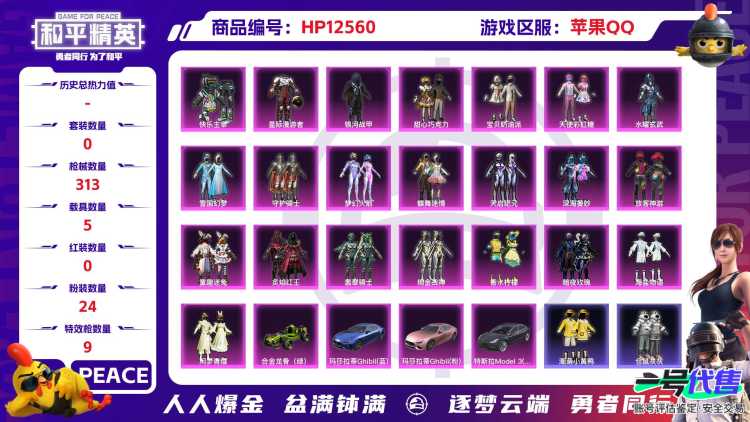 30349  苹果手Q-24王牌印记-有战神框-24粉装-9特效枪-5载具-热力值-252套装-313枪皮-6卓越印记-5传奇印记
【24粉装】,雪国幻梦,梦幻火箭,甜心巧克力,宝贝奶