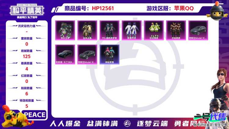 30304  苹果手Q-10王牌印记-6粉装-5特效枪-4载具-51393热力值-100套装-125枪皮-4卓越印记-3传奇印记
【6粉装】,新星烈龙,恐龙拽拽,PEL轰鸣竞梦者,赤焰黑爵,金风玉