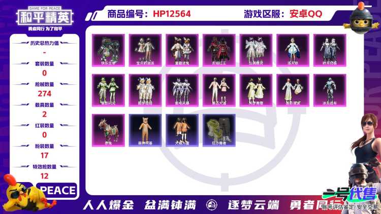 30302  安卓手Q-15王牌印记-17粉装-12特效枪-2载具-热力值-199套装-274枪皮-2卓越印记-0传奇印记
【17粉装】,宝贝奶油派,童趣迷兔,第五大道,洛天依,星穹咏