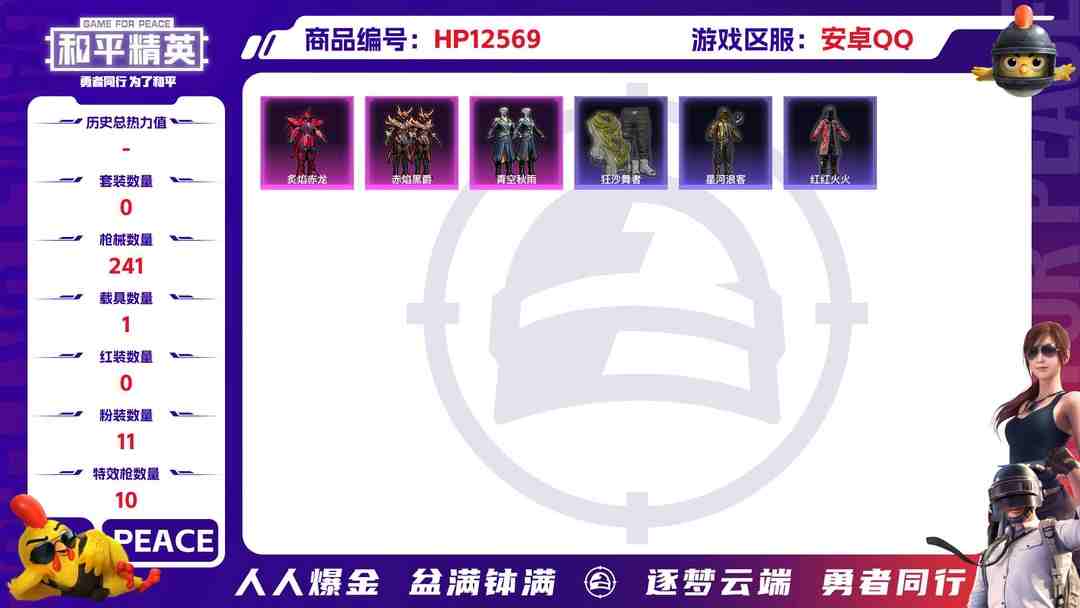 和平精英账号安卓QQ30389  安卓手Q-10王牌印记-11粉装-10特效枪-1载具-83556热力值-170套装-241枪皮-1卓越印记-0传奇印记
【11粉装】,天龙座 紫龙,智耀战神,未来领航者,炙焰赤龙,动