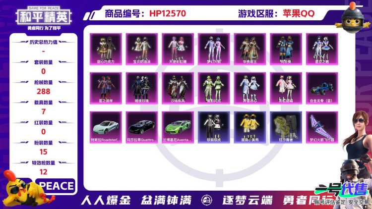 30429  苹果手Q-17王牌印记-有战神框-15粉装-12特效枪-7载具-热力值-233套装-288枪皮-3卓越印记-3传奇印记
【15粉装】,梦幻火箭,甜心巧克力,宝贝奶油派,天