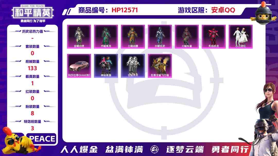 和平精英账号安卓QQ30379  QQ钱包无法注销  安卓手Q-3王牌印记-8粉装-3特效枪-1载具-45013热力值-110套装-133枪皮-0卓越印记-0传奇印记
【8粉装】,千金淑猫,炙焰赤龙,金曜白虎,木曜青