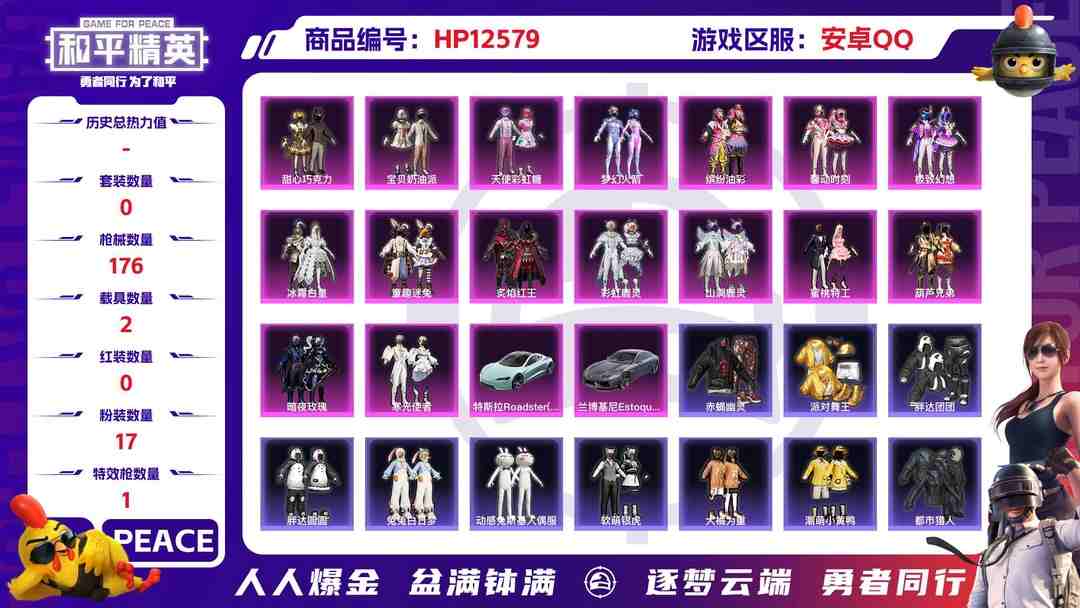 和平精英账号安卓QQXS337【极品身法号17粉1特2车 赤蝎幽灵 派对舞王（金靴子）都市猎人（面罩）缤纷油彩 （猪妹）巧克力三姐妹 童趣迷兔 暗影哥特（眼罩）金羽特工 胖达圆圆 萌熊伴侣 兔兔白日梦】安卓Q-6253