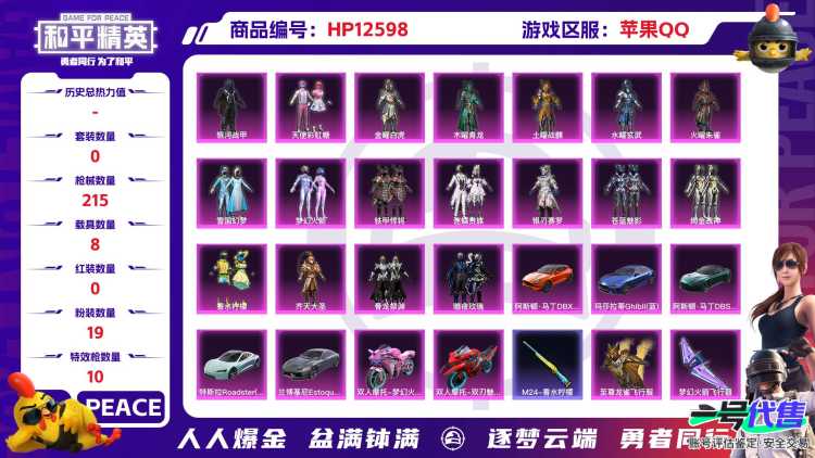 30496  苹果手Q-8王牌印记-19粉装-10特效枪-8载具-99241热力值-205套装-215枪皮-1卓越印记-0传奇印记
【19粉装】,雪国幻梦,梦幻火箭,天使彩虹糖,草莓生巧,金曜白虎
