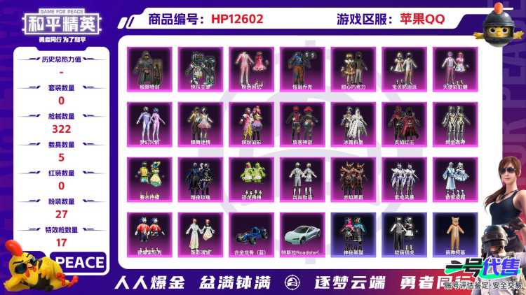 30563  苹果手Q-12王牌印记-27粉装-17特效枪-5载具-热力值-238套装-322枪皮-2卓越印记-2传奇印记
【27粉装】,梦幻火箭,初号机款机体服,甜心巧克力,宝贝奶油