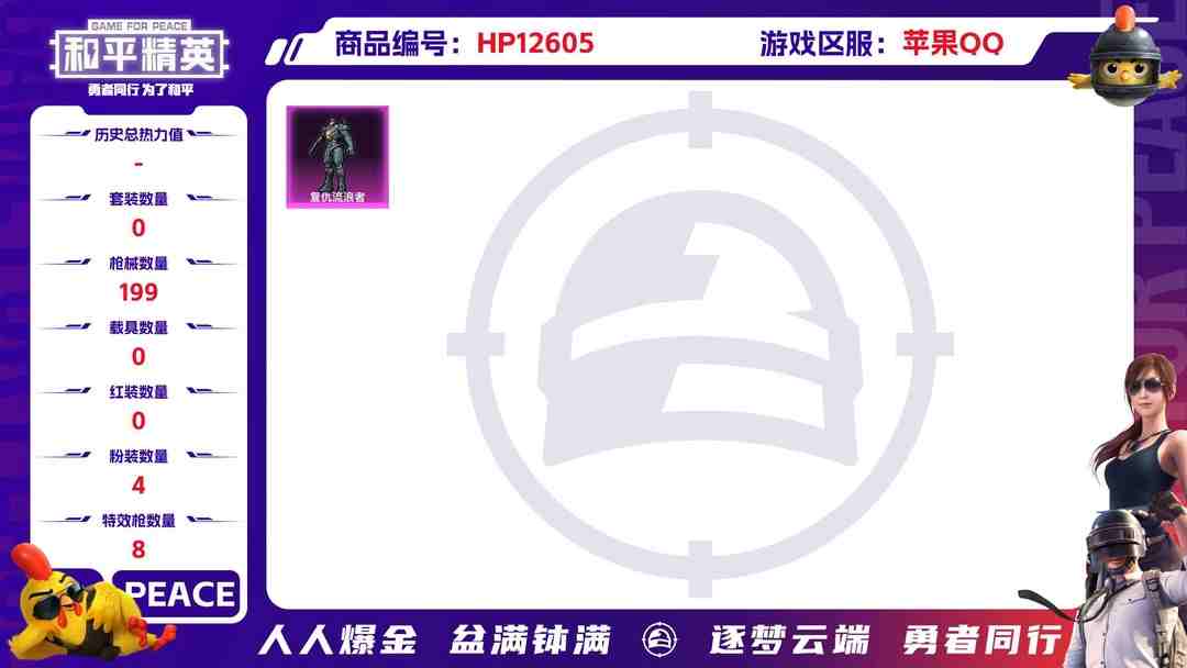 和平精英账号苹果QQ30530   安卓封号十年  苹果手Q-9王牌印记-4粉装-8特效枪-0载具-57153热力值-120套装-199枪皮-3卓越印记-2传奇印记
【4粉装】,星穹咏叹调,复仇流浪者,蜜语绒猫,烟云
