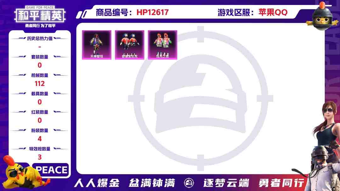 和平精英账号苹果QQ30654  苹果手Q-4王牌印记-4粉装-3特效枪-0载具-34375热力值-71套装-112枪皮-2卓越印记-1传奇印记
【4粉装】,炫光之旅,天禅智恒,音爆索尼克,金丰海韵
【3特效枪】AK