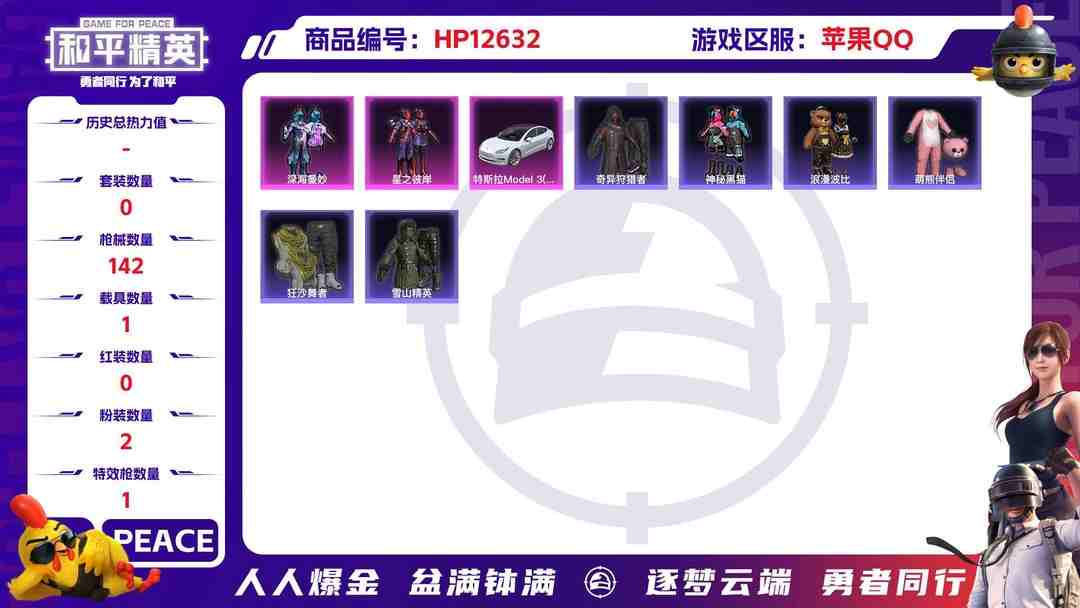 和平精英账号苹果QQXS461【身法号2粉1特1车 萌熊伴侣（全套背包）全套酷熊背包 闪金天王 小丑鱼 奇异 深海曼妙 星之彼岸 特斯拉  Kar98K-巳巳如意 (5级)】苹果Q-48225热力值 1王牌印记 历史超