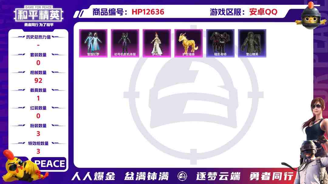 和平精英账号安卓QQ【1载具1红装3粉装3特效枪 金蛇镇世-烛九1级 紫螳螂 冰雪女王 麒麟 红眼罩 粉熊背包全套 浪漫天命 身法号】 安卓Q-31557热力值 5王牌印记 历史超级王牌6星 78套装 92枪皮 【1载