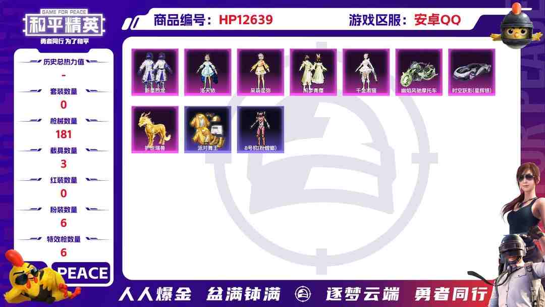 和平精英账号安卓QQ【1红装5粉6特3车 幽焰骑士-维塔（2级）护世瑞兽（金麒麟）派对舞王（金靴子）幽焰风驰摩托车 AKM-幽焰骑士(3级)M416-风花雪月(7级)8号机（粉螳螂）Mark.06（蓝螳螂）】安卓Q-6
