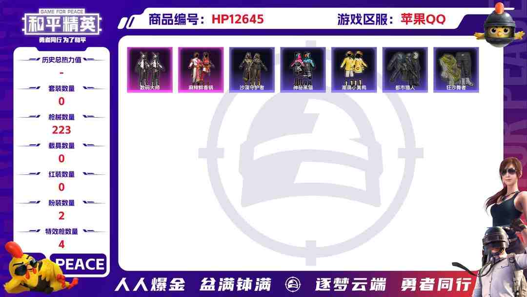和平精英账号苹果QQ【素材身法号2粉4特10印记 沙漠守护者黑丝 都市猎人 男神面罩 浪漫天命 满级M4五爪 AK梦之光华5级 潮萌小黄鸭 狂沙舞者】苹果Q-60467热力值 10王牌印记 历史超级王牌15星 129套