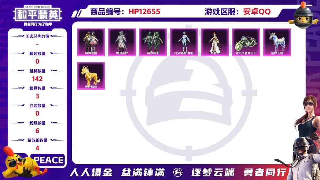 和平精英账号安卓QQ【3载具6粉装4特效枪3飞行器 墨龙3级 花仙子身法号】安卓Q-53002热力值 3王牌印记 历史超级王牌6星 106套装 142枪皮 【3载具】 星梦玉骢 护世瑞兽 幽焰风驰摩托车 【6粉装】 蝶