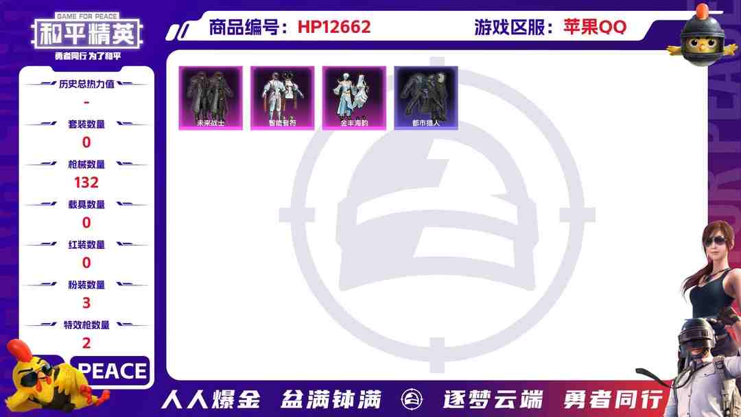 和平精英账号苹果QQ【9印记3粉装2特效枪 都市猎人 浪漫天命 未来战士 满级五爪金龙 AK百万伏特 满级98K 男神面罩 猫包】 苹果Q-37852热力值 9王牌印记 历史超级王牌9星 112套装 132枪皮 【3稀