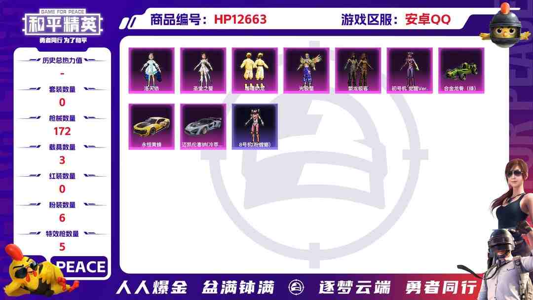 和平精英账号安卓QQ 【14印记3载具6粉装5特效枪 M416至情至圣9级 SCAR天蓬元帅7级 繁龙极客 觉醒三色螳螂 紫螳螂 粉螳螂 蓝螳螂 洛天依 光极星 迈凯伦塞纳 永恒黄蜂】安卓Q-57055热力值 14王牌