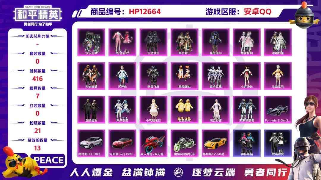 和平精英账号安卓QQXS642【极品一体号6载具21粉装13特效枪1僚机 王者V10 125英雄 417皮肤 3典藏 1无双 3珍品 65传说 5星传说 零号雷霆 未来机甲 幻海之心 幽冥之眼 金色仲夏夜 114史诗 