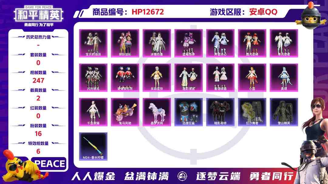 和平精英账号安卓QQ【公主号13印记2载具16粉装6特效枪 晶梦灵驹 缤纷油彩猪妹 红眼罩 神器龙翔九天 呆萌星弥 小蓝 美琪】 安卓Q-88434热力值 13王牌印记 历史卓越王牌18星 195套装 247枪皮 【2