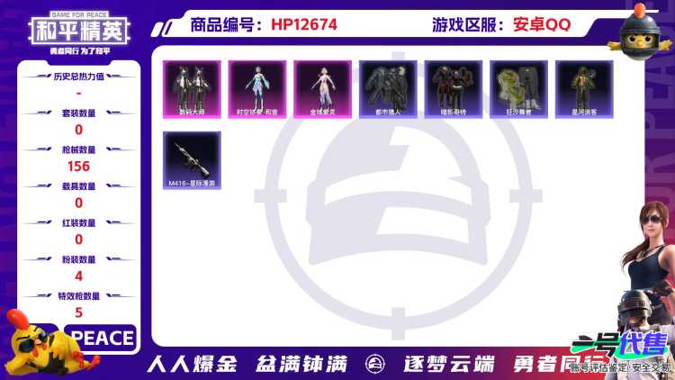  【4粉装5特效枪 神器沙丘天马 M4星际漫游 金域紫灵 都市猎人 红眼罩 男神面罩 星河浪客黄金外套 忍者信条 猫包 图卡盟背包 】安卓Q-50477热力值 11王牌印记 历史超级王牌9星 146