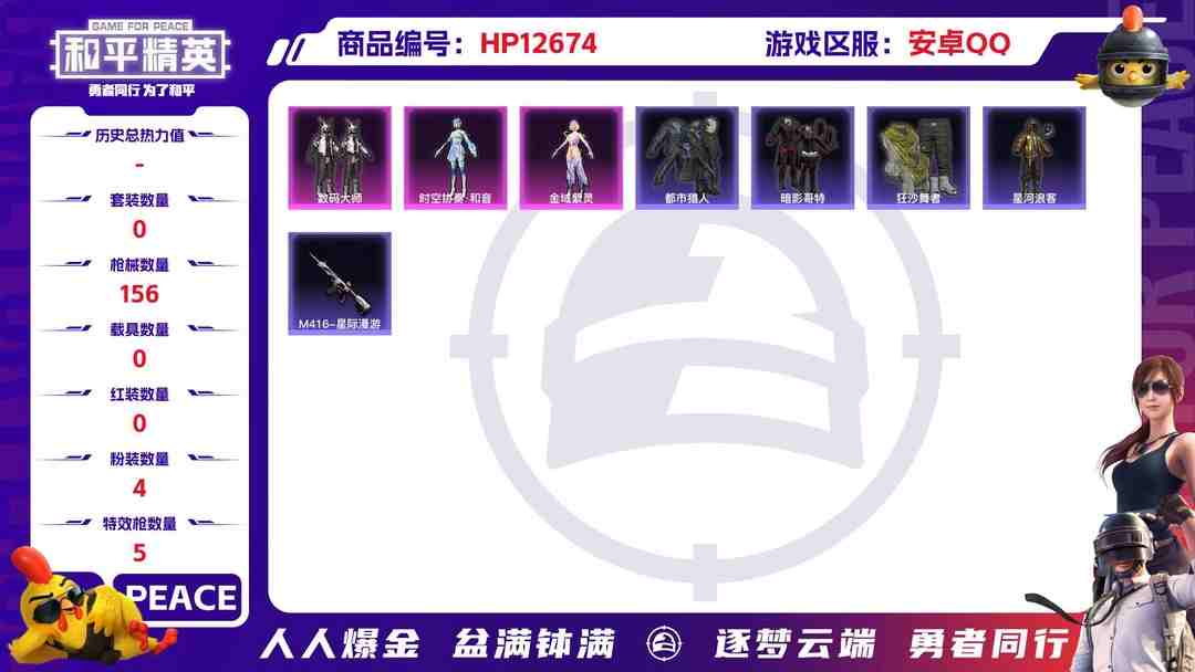 和平精英账号安卓QQ 【4粉装5特效枪 神器沙丘天马 M4星际漫游 金域紫灵 都市猎人 红眼罩 男神面罩 星河浪客黄金外套 忍者信条 猫包 图卡盟背包 】安卓Q-50477热力值 11王牌印记 历史超级王牌9星 146
