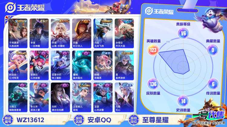 "【136皮肤V6 7传说 齐天大圣 山海·炽霜斩 无双飞将 久胜战神 一念神魔 时之恋人 雪豹·霜爪】安卓Q-136皮肤-123英雄  【传说皮肤】 鸣野蒿 齐天大圣 山海·炽霜斩 无双飞将 久胜