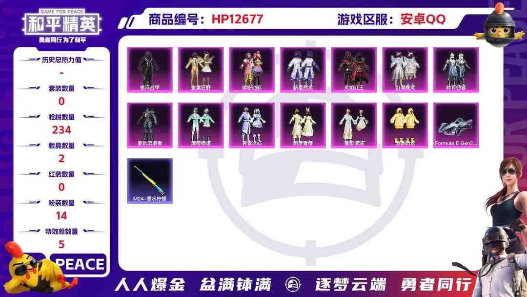 和平精英账号安卓QQ17056   安卓手Q-15王牌印记-14粉装-5特效枪-2载具-78017热力值-159套装-234枪皮-1卓越印记-1传奇印记
【14粉装】,缤纷油彩,新星烈龙,傲傲奶龙,闲梦青缨,蔷薇星,