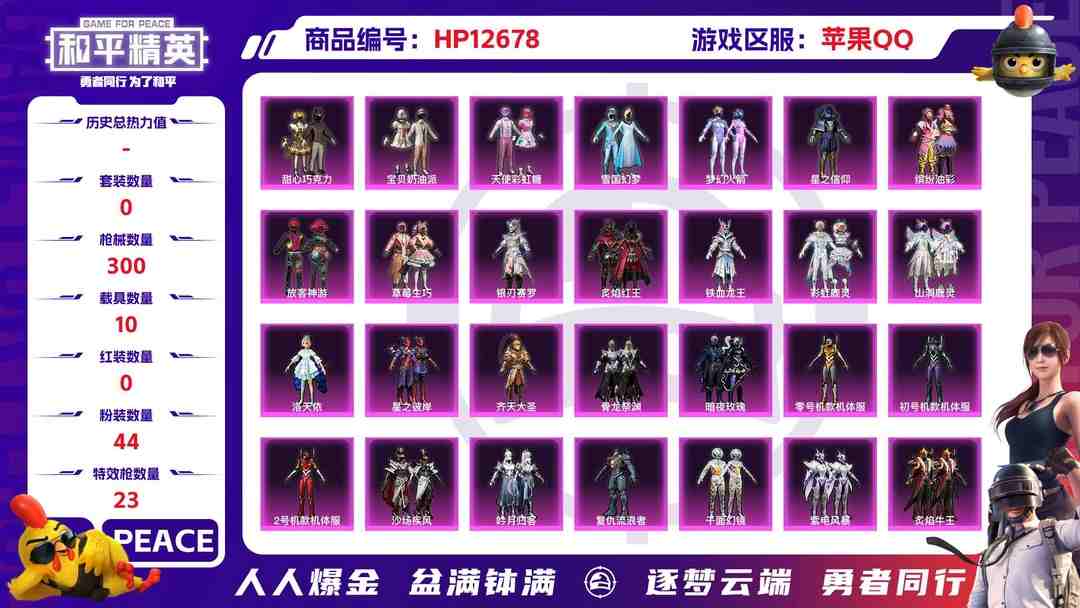 和平精英账号苹果QQM99850【极品身法号10载具44粉装23特效枪 5级玛莎 木乃伊 赤蝎幽灵 都市猎人 蜘蛛侠 金靴子 三色螳螂 梦幻火箭 冰雪女王 赵灵儿 巧克力三姐妹 洛天依 猪脸 放客神游 8级至情至圣 深