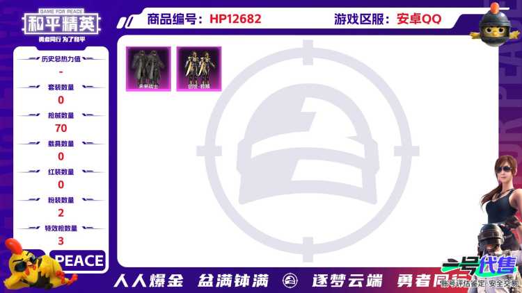 M100560【2粉装3特效枪5热门螳螂身法号】 安卓Q-23698热力值 4王牌印记 历史卓越王牌9星 80套装 70枪皮 【2粉装】 创世救赎 未来战士 【3特效枪】 SCAR-L-锦绣绵绵 (