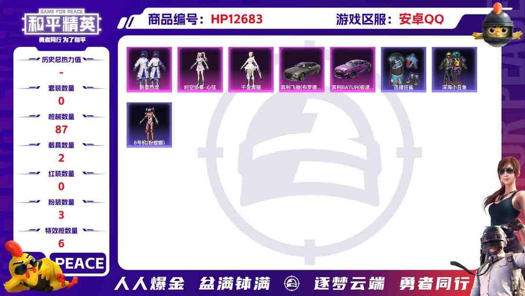 和平精英账号安卓QQM99463【身法号2载具3粉装6特效枪  深海小丑鱼 千金淑猫 新星烈龙 2螳螂】安卓Q-40470热力值 8王牌印记 历史传奇王牌10星 87套装 133枪皮 【2载具】 宾利BATUR(极速紫