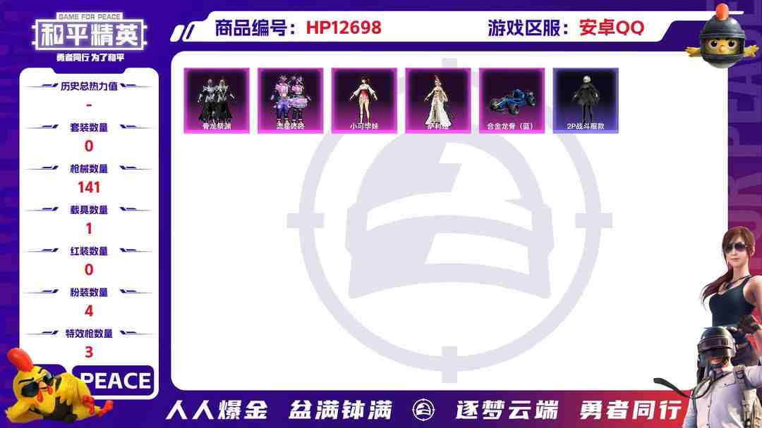 和平精英账号安卓QQM99557【身法号1载具4粉装3特效枪 2P战斗服款 浪漫天命 小可学妹】安卓Q-42219热力值 6王牌印记 历史绝世王牌20星 106套装 133枪皮 【1载具】 合金龙骨蓝色 【2稀有】 A