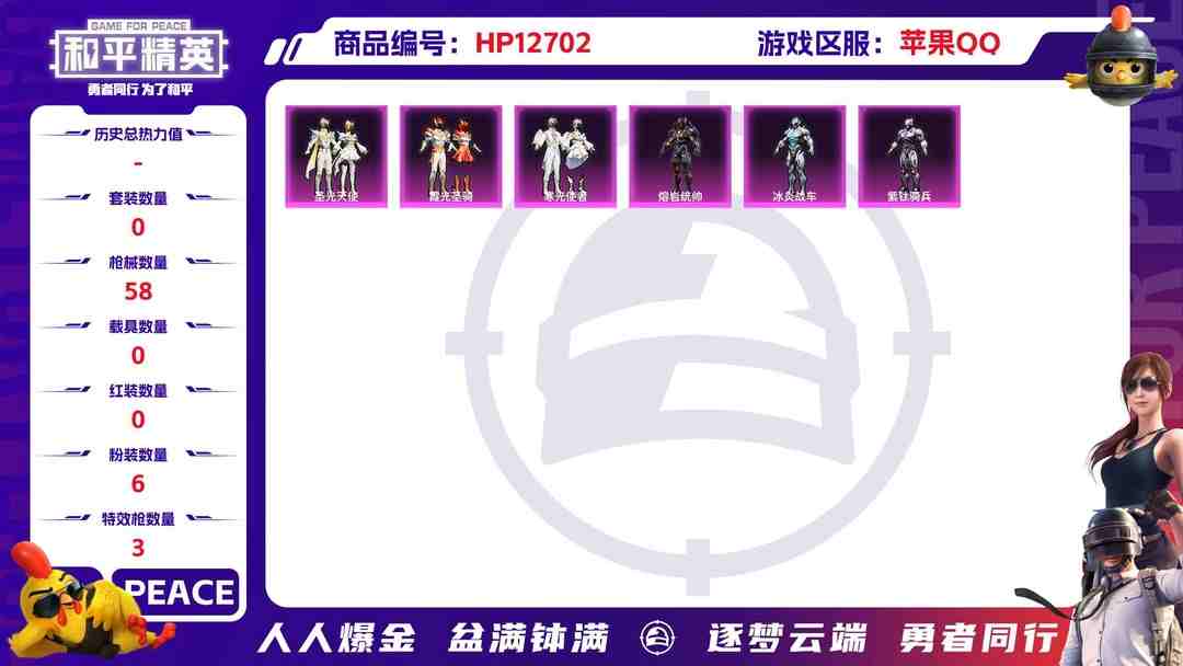 和平精英账号苹果QQM99579【6粉装3特效枪身法号】苹果Q-20085热力值 3王牌印记 历史超级王牌4星 44套装 58枪皮 【6粉装】 冰炎战车 熔岩统帅 紫钛骑兵 霞光圣骑 圣光天使 寒光使者 【3特效枪】 