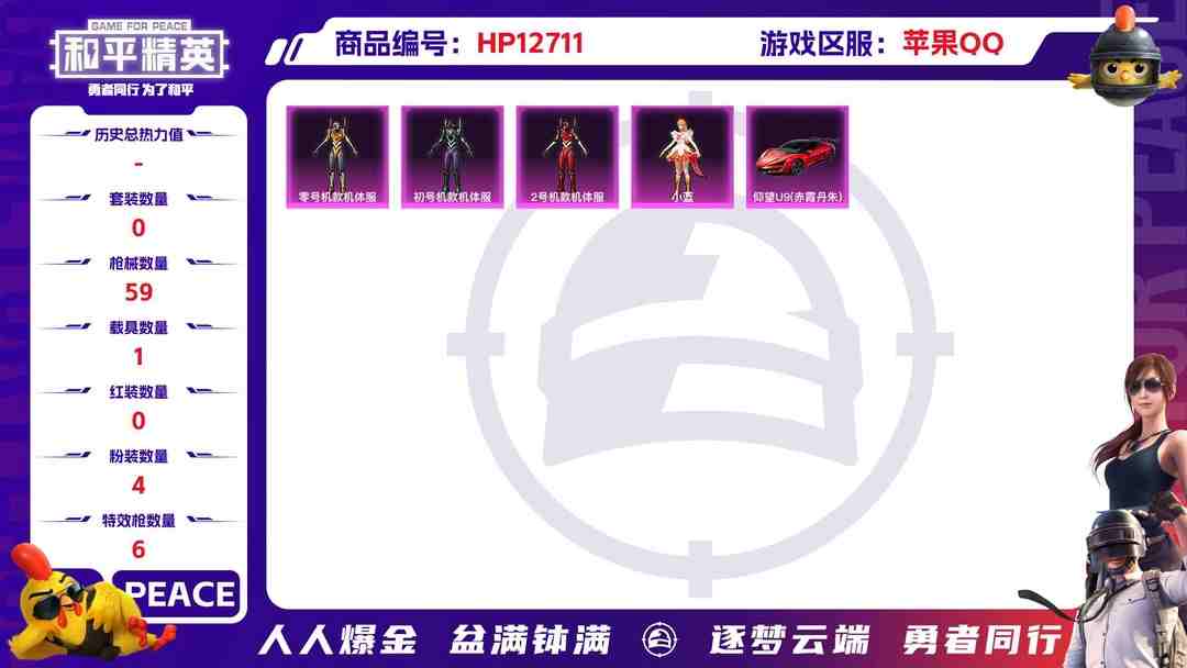 和平精英账号苹果QQM99693【三色螳螂1载具4粉装6特效枪 至情至圣 (6级) 粉熊背包全套身法号】苹果Q-19918热力值 3王牌印记 历史超级王牌3星 39套装 59枪皮 【1载具】 仰望U9(赤霞丹朱) 【4