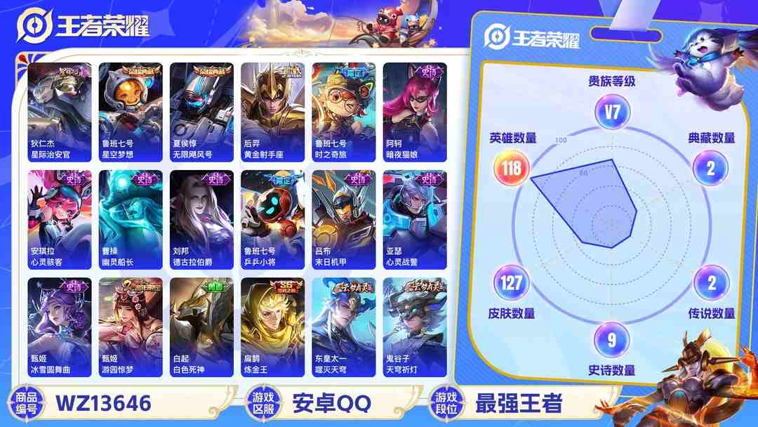 王者荣耀账号安卓QQ【2典藏3传说1星元V7】 安卓Q-127皮肤-118英雄  【典藏皮肤】 星空梦想 无限飓风号  【传说皮肤】 鸣野蒿 时之奇旅 黄金射手座  【史诗皮肤】 茶境仙 乒乒小将 舞动绿茵 幽灵船长 
