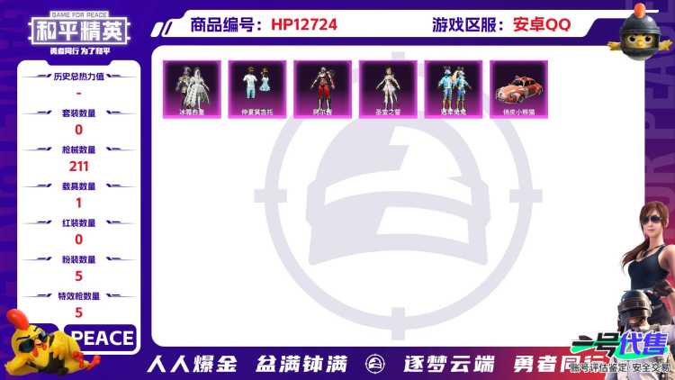 【1载具5粉5特效枪 五爪满级 蓝色螳螂 身法号】安卓Q-62901热力值 9王牌印记 历史超级王牌20星 140套装 211枪皮 【1载具】 俏皮小熊猫 【1稀有】 浪漫天命 【5粉装】 圣堂之誓