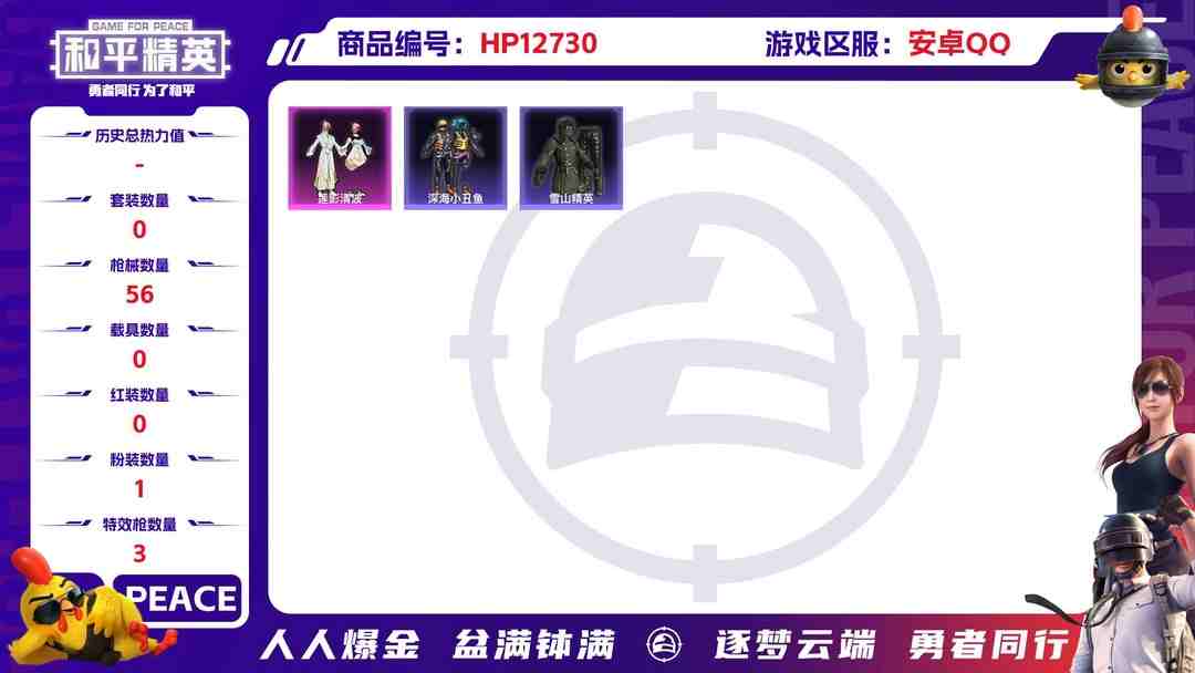 和平精英账号安卓QQ【身法号3特效枪满级 深海小丑鱼】安卓Q-15555热力值 历史不朽星钻Ⅳ 44套装 56枪皮 【1粉装】 莲影清波 【3特效枪】 SCAR-L-锦绣绵绵 (5级) Kar98K-巳巳如意 (5级)
