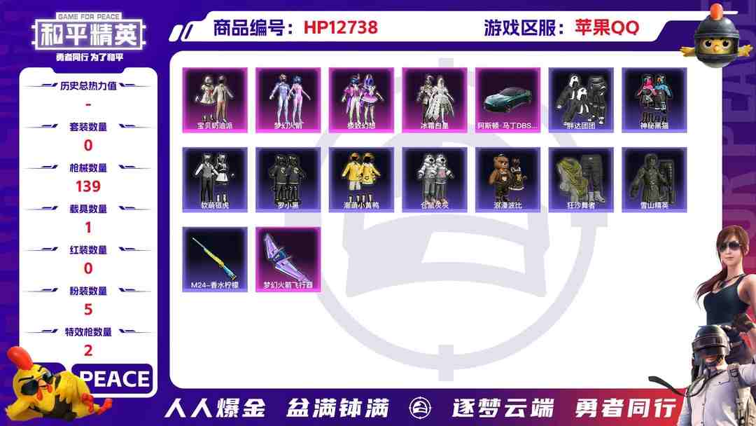 和平精英账号苹果QQM100581【身法号1载具5粉装 梦幻火箭 2特效枪 满级心之恋语 满级甜蜜誓约 23热门】 苹果Q-46499热力值 7王牌印记 历史超级王牌5星 103套装 139枪皮 【1载具】 阿斯顿马丁