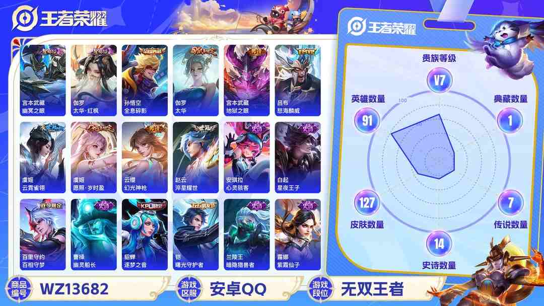 王者荣耀账号安卓QQMWZ100001【1典藏9传说3星元V7】安卓Q-127皮肤-91英雄  【典藏皮肤】 全息碎影  【传说皮肤】 鸣野蒿 云诺千山 幻光神枪 愿照·岁时盈 太华 地狱之眼 云霓雀翎 淬星耀世 怒海