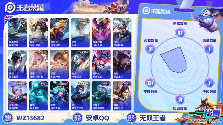 MWZ100001【1典藏9传说3星元V7】安卓Q-127皮肤-91英雄  【典藏皮肤】 全息碎影  【传说皮肤】 鸣野蒿 云诺千山 幻光神枪 愿照·岁时盈 太华 地狱之眼 云霓雀翎 淬星耀世 怒海