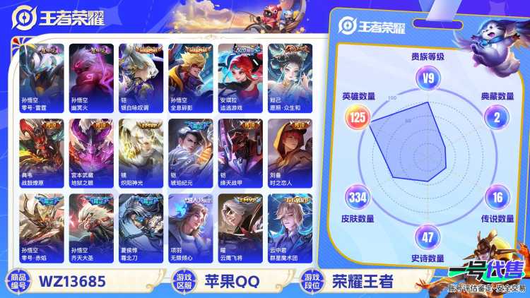 【334皮肤打野53段野王号 3国标2金标 小国标钟无艳1.1W 小国标云中君万战 小国标刘备万战 金标凯 金标典韦 市标猴子3典藏20传说2星元V9】苹果Q-334皮肤-125英雄  【典藏皮肤】