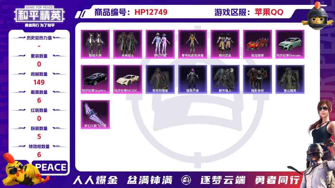 和平精英账号苹果QQM99969【6载具5粉装6特效枪身法号 梦幻火箭 金螳螂 都市猎人 未来战士 东方飞龙 暗影哥特 浪漫天命 奇异狩猎者 心之恋语】苹果Q-52369热力值 7王牌印记 历史超级王牌14星 93套装