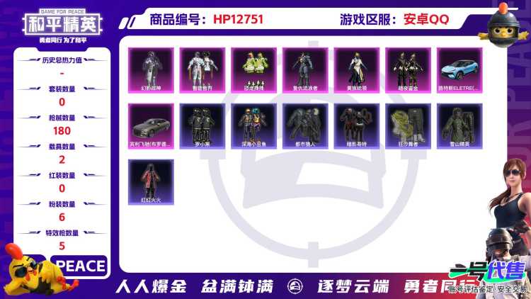 M100445【身法号2载具6粉装5特效枪 都市猎人 胖螳螂 浪漫天命 暴走罗小黑 深海小丑鱼 罗小黑 NV战队服 LGD战队服 暗影哥特 】安卓Q-61622热力值 8王牌印记 历史超级王牌11星