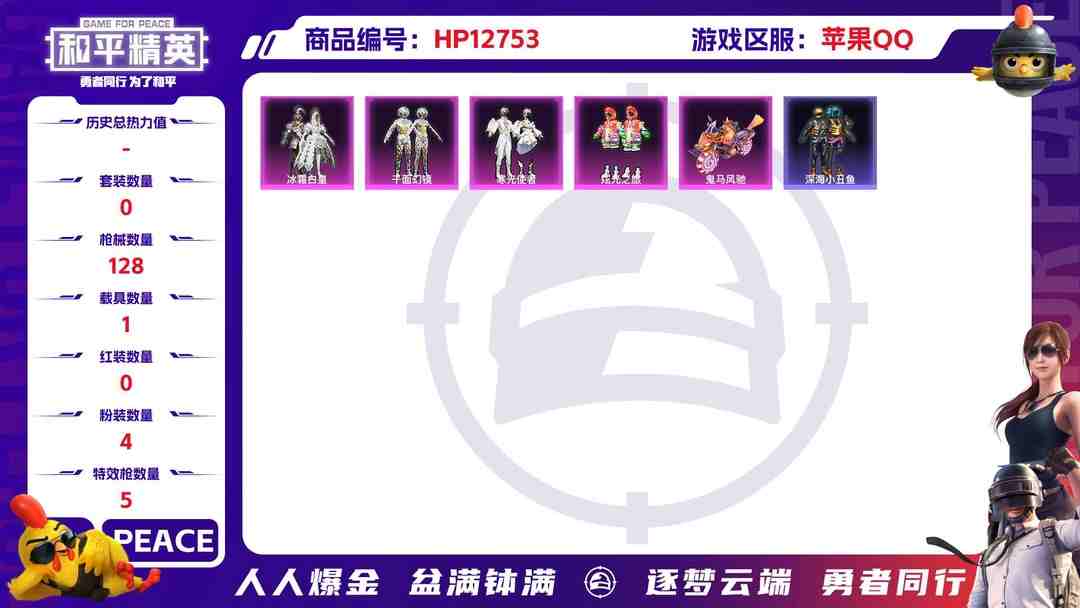 和平精英账号苹果QQ22870  苹果手Q-5王牌印记-4粉装-5特效枪-1载具-38395热力值-84套装-128枪皮-0卓越印记-0传奇印记
【4粉装】,千面幻镜,炫光之旅,寒光使者,冰霜白皇
【5特效枪】AKM