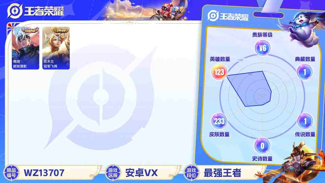 王者荣耀账号安卓VX【拾光映像233皮肤3典藏4传说】安卓V区-123英雄-233皮肤【3水晶】武则天 拾光映像 弑枪猎影【传说皮肤】幻光神枪 愿照·九州拓 冠军飞将 鸣野蒿【史诗皮肤】器灵·浮梦炉 蓝屏警告 猫狗日记