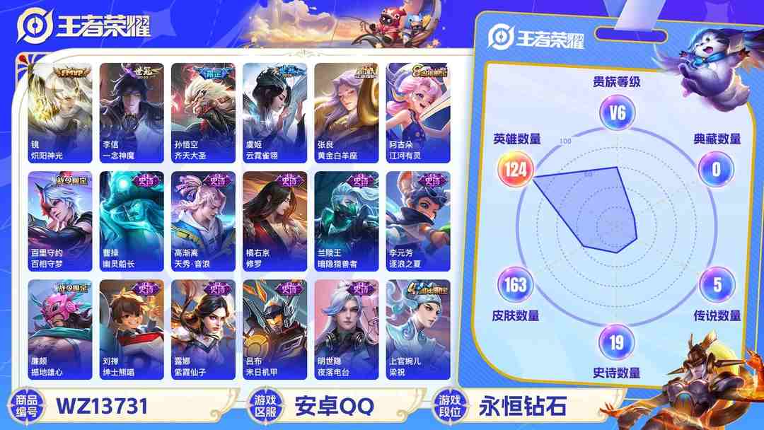 王者荣耀账号安卓QQMWZ100190+【6传说V6】安卓Q-163皮肤-124英雄 
【传说皮肤】 鸣野蒿 齐天大圣 