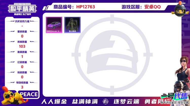 M100596+【1载具3特效 三币载具紫色特斯拉】安卓Q-33682热力值 1王牌印记 历史绝世王牌12星 77套装 103枪皮 【1载具】 特斯拉3紫色 【3特效枪】 AKM-炫紫旋律 (5级)