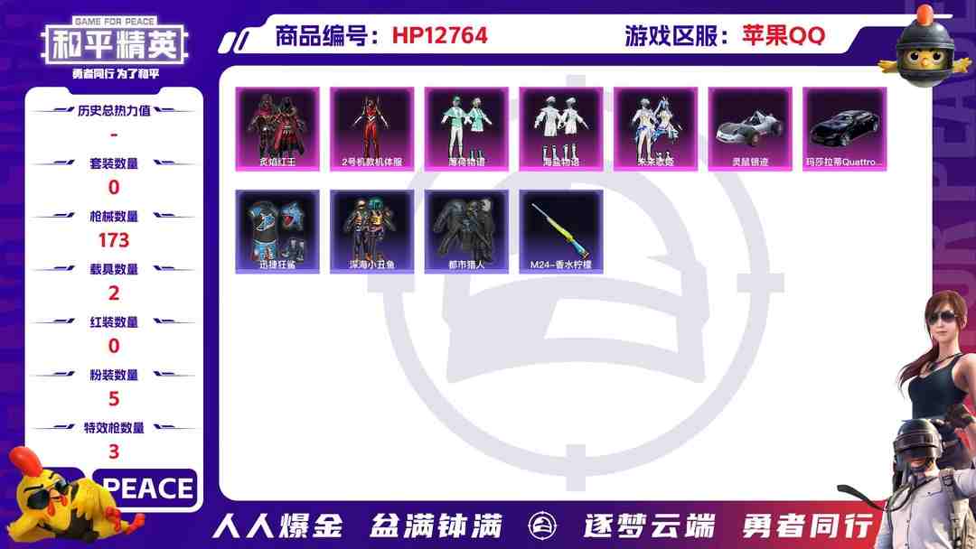 和平精英账号苹果QQM100597【无敌战神框身法号5粉3特效2载具红螳螂 深海小丑鱼 至情至圣9级 金羽特工 DKG战队服 ss24战神框】苹果Q-57336热力值 9王牌印记 历史无敌战神 127套装 173枪皮 